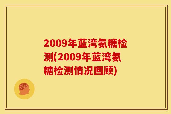 2009年蓝湾氨糖检测(2009年蓝湾氨糖检测情况回顾)
