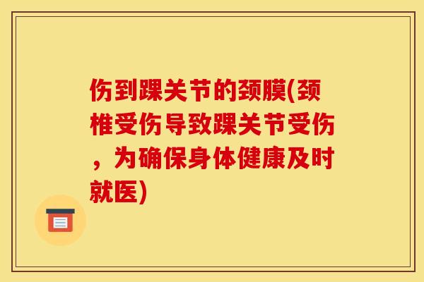 伤到踝关节的颈膜(颈椎受伤导致踝关节受伤，为确保身体健康及时就医)