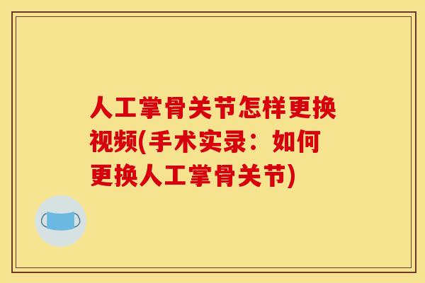 人工掌骨关节怎样更换视频(手术实录：如何更换人工掌骨关节)