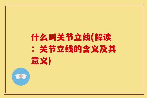 什么叫关节立线(解读：关节立线的含义及其意义)