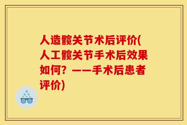 人造髋关节术后评价(人工髋关节手术后效果如何？——手术后患者评价)