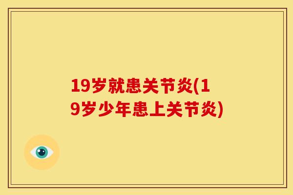 19岁就患关节炎(19岁少年患上关节炎)