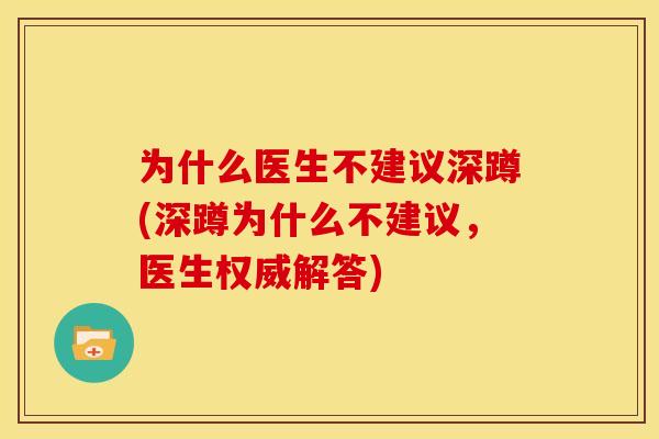 为什么医生不建议深蹲(深蹲为什么不建议，医生权威解答)