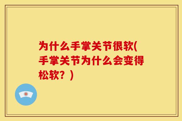 为什么手掌关节很软(手掌关节为什么会变得松软？)