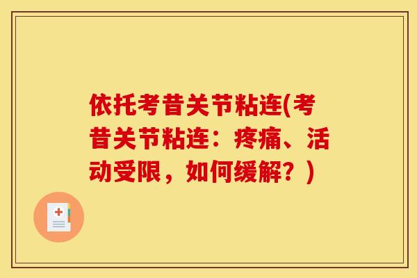 依托考昔关节粘连(考昔关节粘连：疼痛、活动受限，如何缓解？)