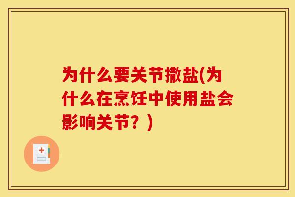 为什么要关节撒盐(为什么在烹饪中使用盐会影响关节？)