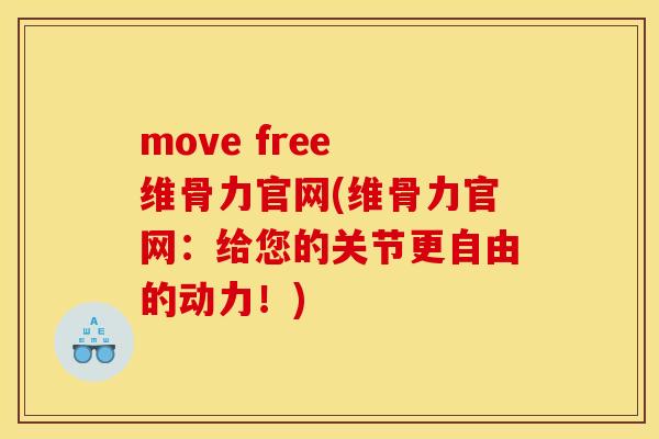move free 维骨力官网(维骨力官网：给您的关节更自由的动力！)
