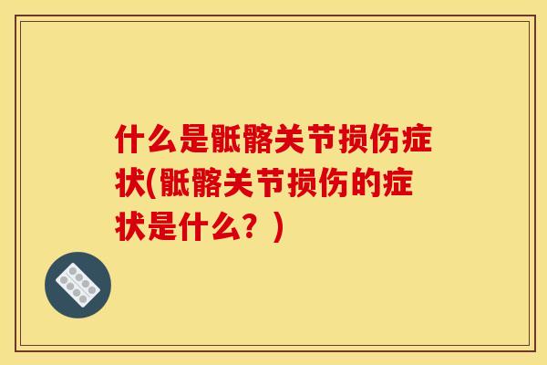 什么是骶髂关节损伤症状(骶髂关节损伤的症状是什么？)