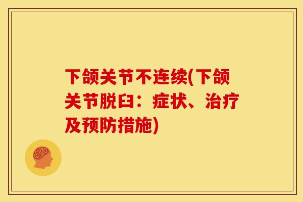下颌关节不连续(下颌关节脱臼：症状、治疗及预防措施)