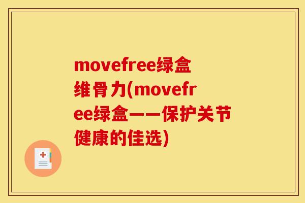 movefree绿盒维骨力(movefree绿盒——保护关节健康的佳选)