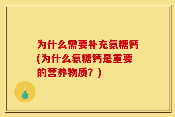为什么需要补充氨糖钙(为什么氨糖钙是重要的营养物质？)