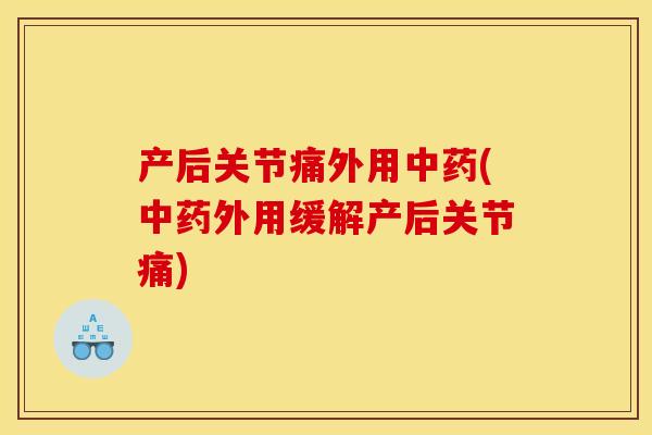 产后关节痛外用中药(中药外用缓解产后关节痛)