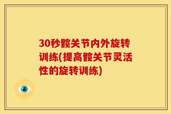 30秒髋关节内外旋转训练(提高髋关节灵活性的旋转训练)
