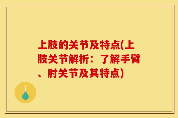 上肢的关节及特点(上肢关节解析：了解手臂、肘关节及其特点)