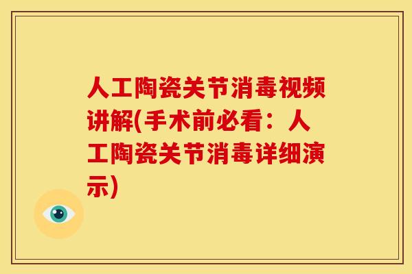 人工陶瓷关节消毒视频讲解(手术前必看：人工陶瓷关节消毒详细演示)