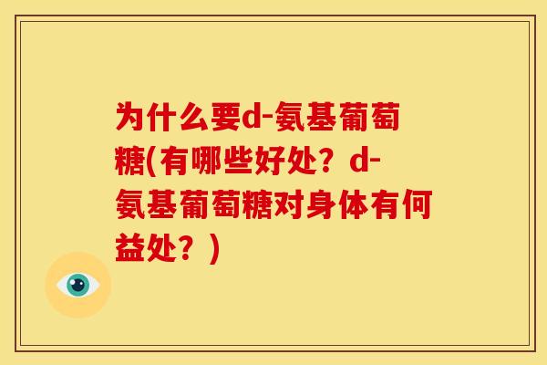 为什么要d-氨基葡萄糖(有哪些好处？d-氨基葡萄糖对身体有何益处？)