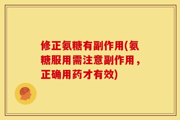 修正氨糖有副作用(氨糖服用需注意副作用，正确用药才有效)