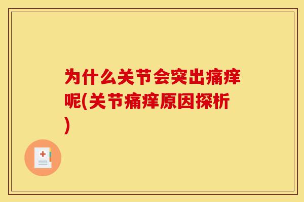 为什么关节会突出痛痒呢(关节痛痒原因探析)