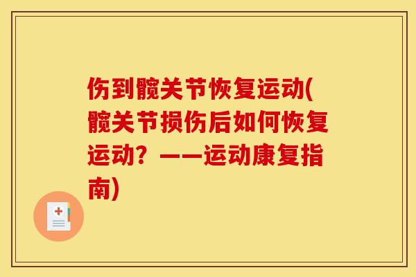 伤到髋关节恢复运动(髋关节损伤后如何恢复运动？——运动康复指南)