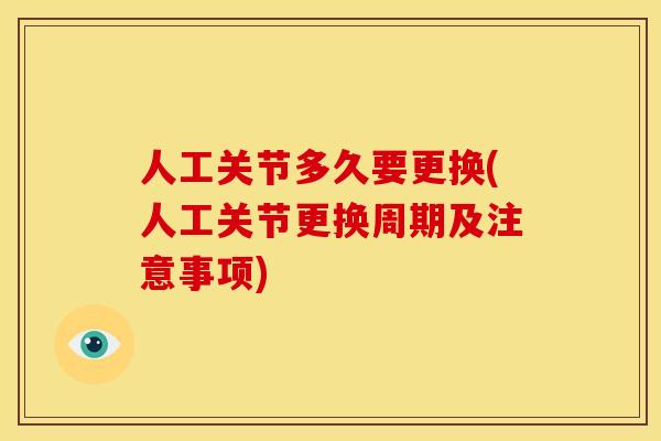 人工关节多久要更换(人工关节更换周期及注意事项)