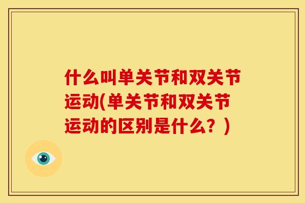 什么叫单关节和双关节运动(单关节和双关节运动的区别是什么？)