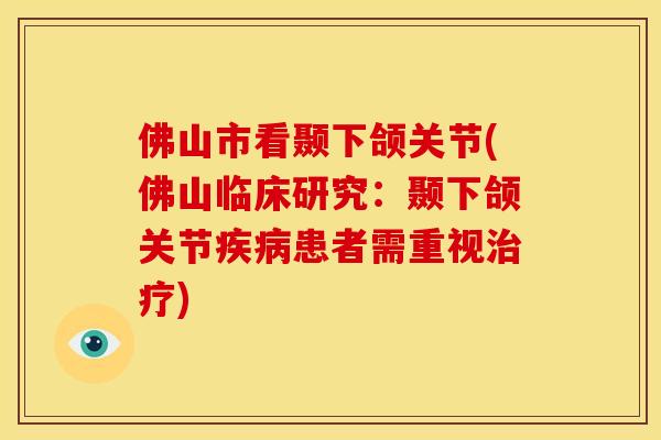 佛山市看颞下颌关节(佛山临床研究：颞下颌关节疾病患者需重视治疗)