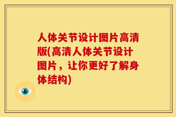 人体关节设计图片高清版(高清人体关节设计图片，让你更好了解身体结构)