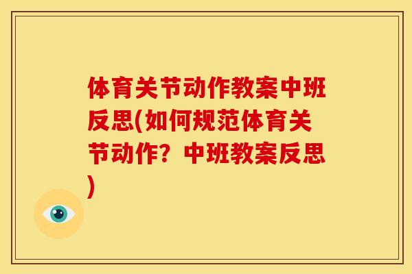体育关节动作教案中班反思(如何规范体育关节动作？中班教案反思)