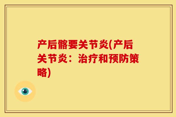 产后髂要关节炎(产后关节炎：治疗和预防策略)
