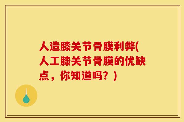 人造膝关节骨膜利弊(人工膝关节骨膜的优缺点，你知道吗？)