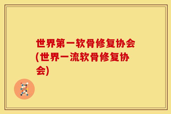 世界第一软骨修复协会(世界一流软骨修复协会)