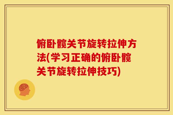 俯卧髋关节旋转拉伸方法(学习正确的俯卧髋关节旋转拉伸技巧)