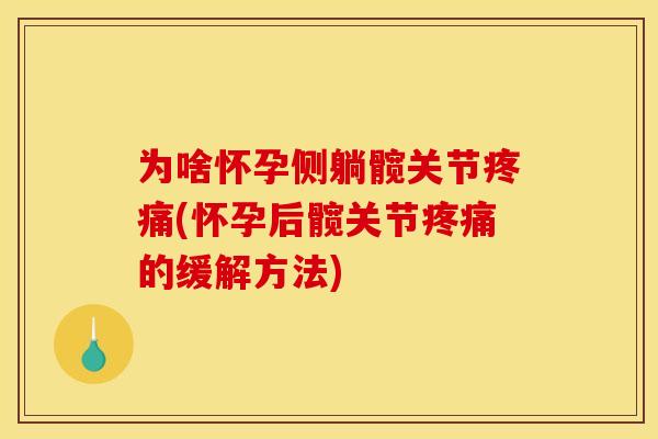 为啥怀孕侧躺髋关节疼痛(怀孕后髋关节疼痛的缓解方法)