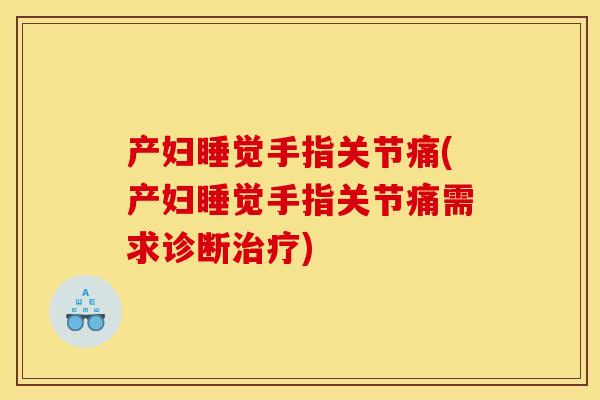 产妇睡觉手指关节痛(产妇睡觉手指关节痛需求诊断治疗)