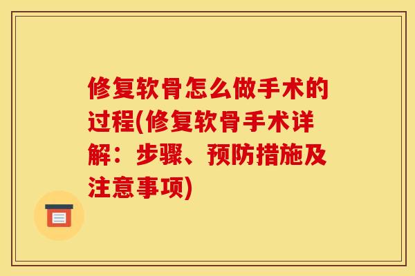 修复软骨怎么做手术的过程(修复软骨手术详解：步骤、预防措施及注意事项)