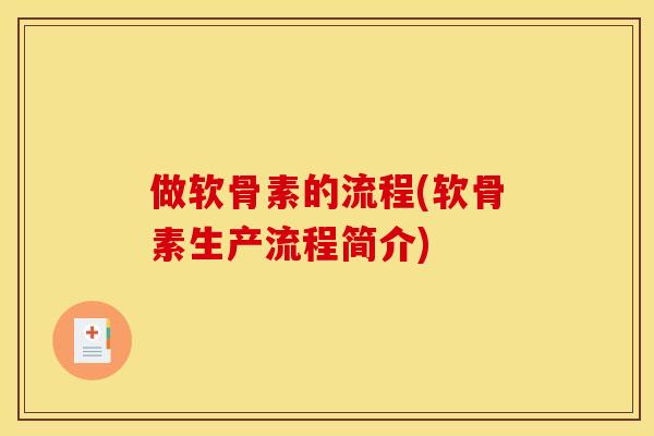 做软骨素的流程(软骨素生产流程简介)