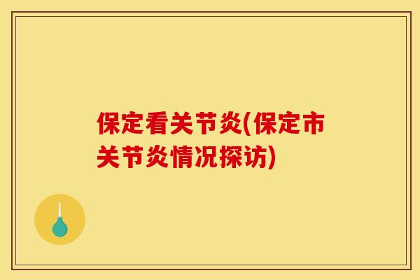 保定看关节炎(保定市关节炎情况探访)