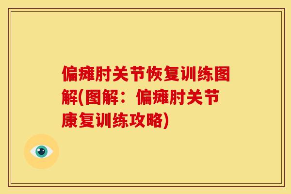 偏瘫肘关节恢复训练图解(图解：偏瘫肘关节康复训练攻略)