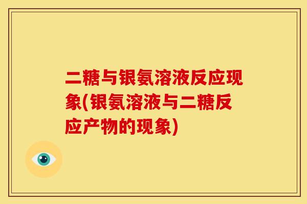 二糖与银氨溶液反应现象(银氨溶液与二糖反应产物的现象)
