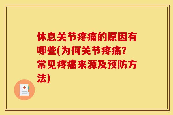 休息关节疼痛的原因有哪些(为何关节疼痛？常见疼痛来源及预防方法)