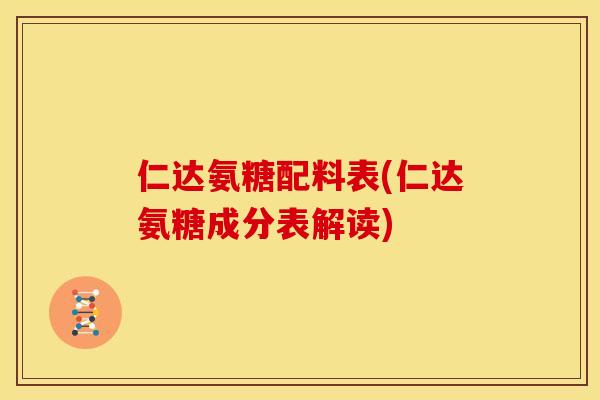 仁达氨糖配料表(仁达氨糖成分表解读)
