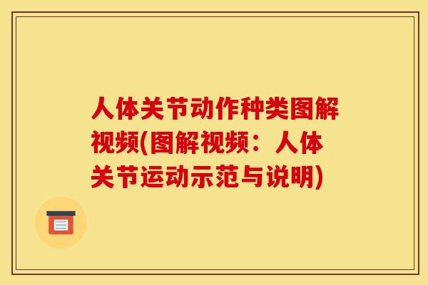 人体关节动作种类图解视频(图解视频：人体关节运动示范与说明)-第1张图片-关节骑士