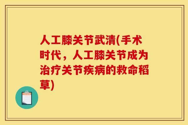 人工膝关节武清(手术时代，人工膝关节成为治疗关节疾病的救命稻草)