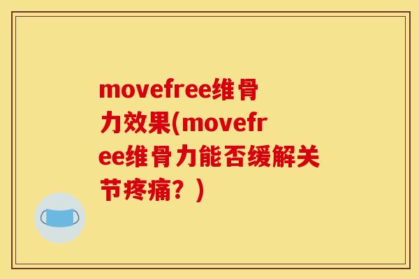 movefree维骨力效果(movefree维骨力能否缓解关节疼痛？)
