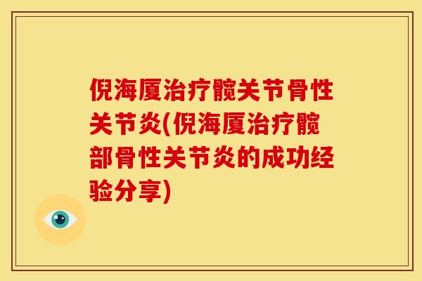 倪海厦治疗髋关节骨性关节炎(倪海厦治疗髋部骨性关节炎的成功经验分享)