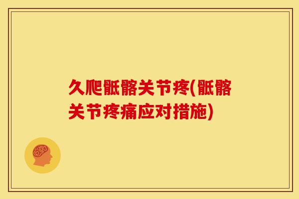 久爬骶髂关节疼(骶髂关节疼痛应对措施)