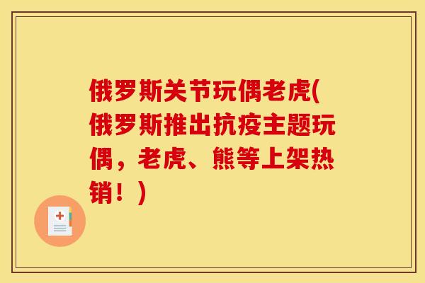 俄罗斯关节玩偶老虎(俄罗斯推出抗疫主题玩偶，老虎、熊等上架热销！)