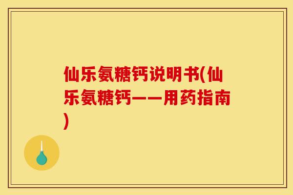 仙乐氨糖钙说明书(仙乐氨糖钙——用药指南)