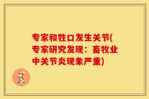 专家和牲口发生关节(专家研究发现：畜牧业中关节炎现象严重)