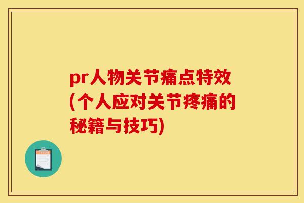 pr人物关节痛点特效(个人应对关节疼痛的秘籍与技巧)